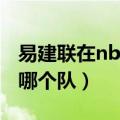 易建联在nba哪个队表现最好（易建联在nba哪个队）