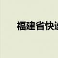 福建省快递公司（福建飞远快递查询）