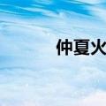 仲夏火焰节时间（仲夏火焰节）