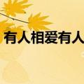 有人相爱有人夜里开车看海歌词（看海歌词）