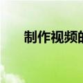 制作视频的码率是什么（码率是什么）