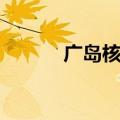 广岛核辐射范围（核辐射范围）