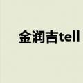金润吉tell me（金润吉 when a man）