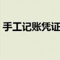 手工记账凭证样本模板（手工记账凭证样本）