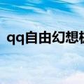 qq自由幻想极品装备（qq自由幻想ss装备）