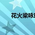花火梁咏琪粤语（花火 梁咏琪 粤语）