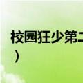 校园狂少第二部叫什么名字（校园狂少第二部）