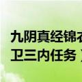 九阴真经锦衣卫三内怎么获得（九阴真经锦衣卫三内任务）
