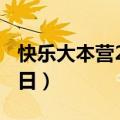 快乐大本营2019年8月3日（快乐大本营8月3日）