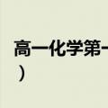 高一化学第一章知识点笔记（高一化学第一章）