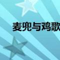 麦兜与鸡歌词中文意思（麦兜与鸡歌词）