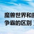 魔兽世界和魔兽争霸一样吗（魔兽世界和魔兽争霸的区别）
