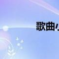 歌曲小三的泪（歌曲小三泪）