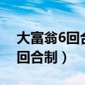 大富翁6回合制角色修改器怎么用（大富翁6回合制）