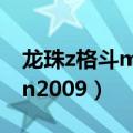 龙珠z格斗mugen09下载（龙珠z格斗mugen2009）