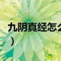 九阴真经怎么传送恶人谷（九阴真经怎么传送）