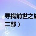 寻找前世之旅第二部百度云（寻找前世之旅第二部）