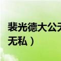 裴光德大公无私的那个阅读启示（裴光德大公无私）