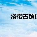 洛带古镇住宿怎么样（洛带古镇住宿）