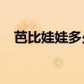 芭比娃娃多少钱?（芭比娃娃多少钱一个）
