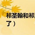 祁圣翰和祁汉是同一个人吗?（祁汉和谁牵手了）