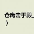 仓鹰击于殿上的仓是什么意思（苍鹰击于殿上）