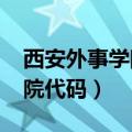 西安外事学院代码是多少2020（西安外事学院代码）