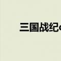 三国战纪qq游戏（qq三国国战时间）
