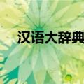 汉语大辞典注册码（给力大辞典注册码）