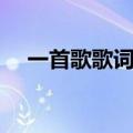 一首歌歌词里面多数普通（大多数歌词）