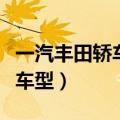 一汽丰田轿车有些什么车型（一汽丰田有哪些车型）