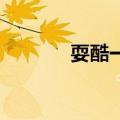 耍酷一族 百度云（耍酷一族）