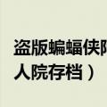 盗版蝙蝠侠阿甘疯人院打不开（蝙蝠侠阿甘疯人院存档）