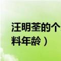汪明荃的个人资料年龄 身高（汪明荃个人资料年龄）