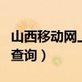 山西移动网上营业厅话费查询（山西移动话费查询）