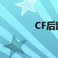 CF后跳如何不漏声（cf后跳）