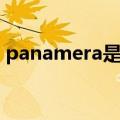 panamera是什么车（panamera什么意思）