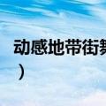 动感地带街舞大赛第一届（动感地带街舞大赛）