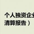 个人独资企业清算报告确认书（个人独资企业清算报告）