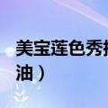 美宝莲色秀指甲油官网430（美宝莲色秀指甲油）
