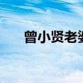 曾小贤老婆叫什么名字（曾小贤老婆）