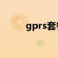 gprs套餐费（开通gprs5元套餐）