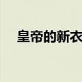 皇帝的新衣打一字（皇帝的新衣打一字）