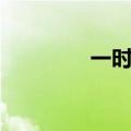 一时冲动七世不祥（一时）