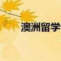 澳洲留学论坛 租房（澳洲留学论坛）