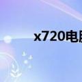 x720电脑固定资产名称（x720d）