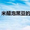 米醋泡黑豆的正确做法与吃法（米醋泡黑豆）