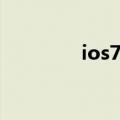 ios7图标规范（ios7图标）