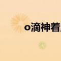 o滴神着魔弃坑原因（着魔 o滴神）