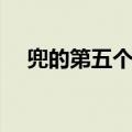 兜的第五个棺材（兜的第六个棺材是谁）